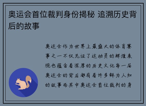 奥运会首位裁判身份揭秘 追溯历史背后的故事
