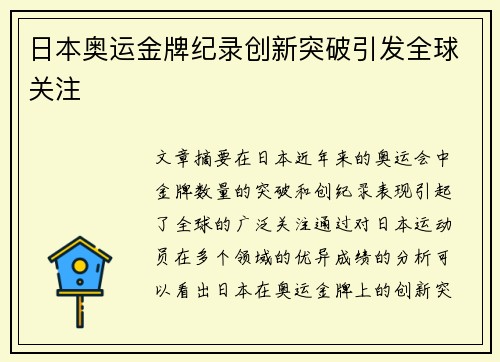 日本奥运金牌纪录创新突破引发全球关注