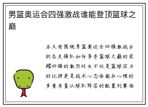 男篮奥运会四强激战谁能登顶篮球之巅